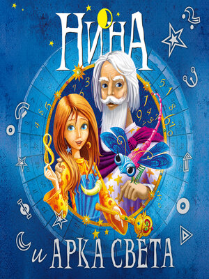 cover image of Нина и Арка Света